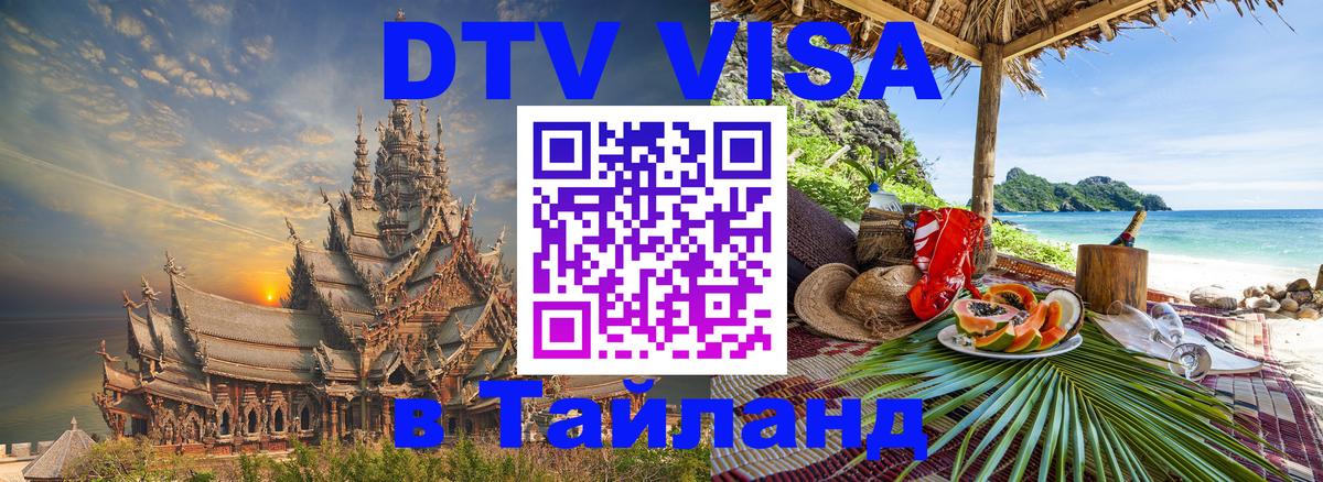 DTV Visa Тайланд купить 